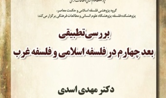گزارش نشست «بررسی تطبیقی بعد چهارم در فلسفه اسلامی و فلسفه غرب»
