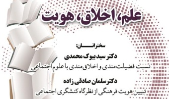 علم، اخلاق و هویت/۲۹آذرماه/۱۴۰۱