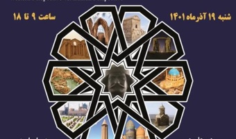 همایش «میراث باستان‌شناختی و بازخوانی هویت ملی ایرانی» سالن ادب /۱۹ آذرماه/۱۴۰۱