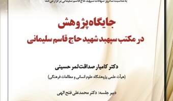 سخنرانی «جایگاه پژوهش در مکتب سپهبد شهید حاج قاسم سلیمانی» برگزار میشود