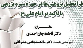 فراتحلیل پژوهش‌ها در حوزه سیره‌پژوهی با تأکید بر امام علی(ع)/ ۲۲آذر ماه /۱۴۰۱