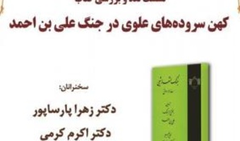 نشست نقد و بررسی کتاب «کهن‌سروده‌های علوی در جنگ علی‌بن احمد»/ ۲۰دی ماه /۱۴۰۱