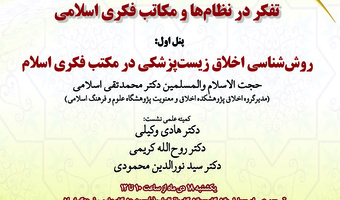 پنجمین پیش‌نشست همایش ملی آموزش تفکرمحور زمینه‌ساز تمدن نوین اسلامی ۱۴ دی ماه ۱۴۰۱