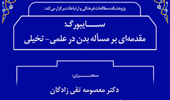 سایبورگ مقدمه ای بر مسئله بدن در علم تخیلی/ ۲۷ دی/ ۱۴۰۱