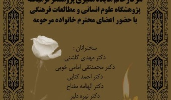 مراسم یادبود شادروان دکتر معیری، پنجم بهمن‌ماه در پژوهشگاه علوم انسانی برگزار می‌شود