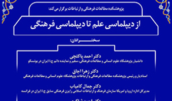 نشست تخصصی «از دیپلماسی علم تا دیپلماسی فرهنگی»/۹ بهمن ماه /۱۴۰۱