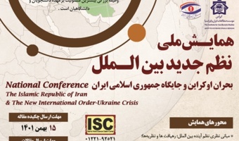 همایش ملی «نظم جدید بینالملل» ۱۵ اسفندماه برگزار میشود