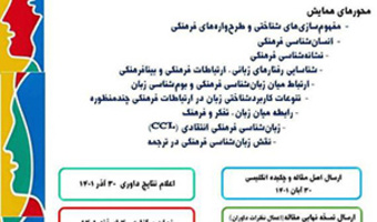 نخستین همایش ملی زبان‌شناسی فرهنگی/ ۴ اسفند ماه /۱۴۰۱