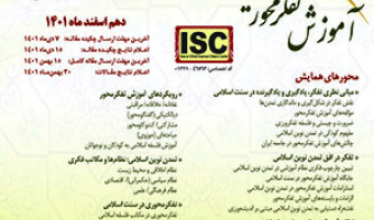 همایش ملی «آموزش تفکرمحور زمینه‌ساز تمدن نوین اسلامی»/ ۱۰ اسفند ماه /۱۴۰۱