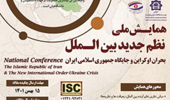 همایش ملی «نظم جدید بین‌الملل؛ بحران اوکراین و جایگاه جمهوری اسلامی ایران»  / ۱۵ اسفند ماه /۱۴۰۱