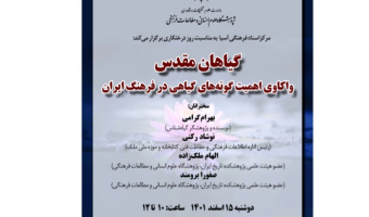 نشست «گیاهان مقدس، واکاوی اهمیت گونه‌های گیاهی در فرهنگ ایران»/ ۱۵ اسفند ماه/۱۴۰۱