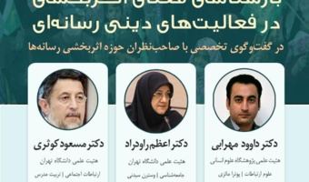 بازشناسی معنای اثر بخشی در فعالیت های دینی رسانه ای/ ۲۱ اسفند ماه /۱۴۰۱