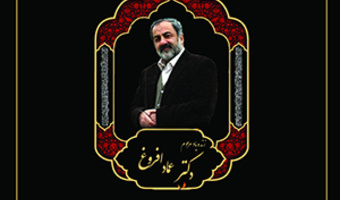 مراسم هفتمین روز درگذشت استاد افروغ،  در پژوهشگاه علوم انسانی و مطالعات فرهنگی برگزار شد /  ۳۰ فروردین ماه/۱۴۰۲