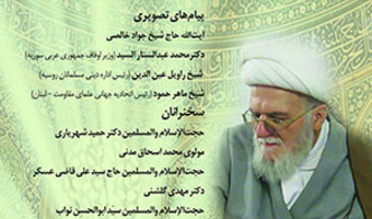 چهارمین همایش از سلسله همایش‌های بزرگداشت طلایه‌داران صلح و وحدت اسلامی( بخش اول)/ ۲۰اردیبهشت ماه /۴۰۲