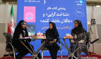 مراسم رونمایی از کتاب‌های «شناخت‌گرایی» و «عاقلان عاشقی کنند» در نمایشگاه بین‌المللی کتاب برگزار شد
