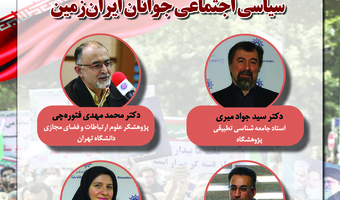 نشست انتقادی «تحلیل و بررسی نقش فضای مجازی بر فعالیتهای سیاسی_اجتماعی جوانان ایرانزمین» برگزار میشود