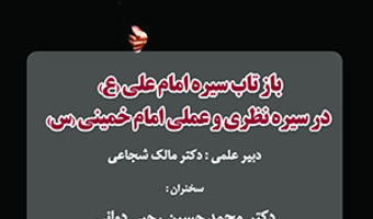 بازتاب سیره امام علی(ع) در سیره نظری و عملی امام خمینی(ره)/ ۹خرداد ماه/۴۰۲