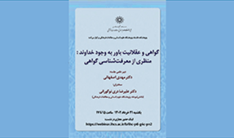 گواهی و عقلانیت باور به وجود خداوند /۲۱ خرداد ماه/۴۰۲