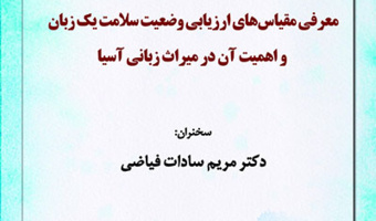 معرفی مقیاس‌های ارزیابی وضعیت سلامت یک زبان  و اهمیت آن در میراث زبانی آسیا/ ۴تیرماه/۴۰۲