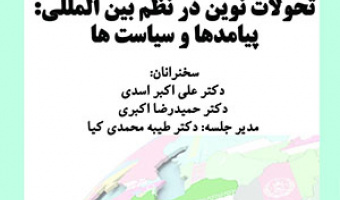 کشورهای عربی حاشیه خلیجفارس و تحولات نوین در نظم بینالمللی؛ پیامدها و سیاستها/ ۵ تیرماه/۴۰۲