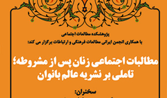مطالبات اجتماعی زنان پس از مشروطه/ ۱۰تیرماه/۴۰۲