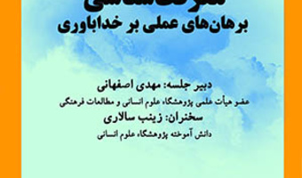 معرفتشناسی برهانهای عملی بر خداباوری/ ۱۸تیر ماه/۴۰۲