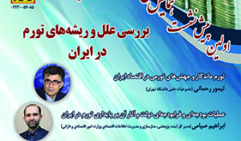 پیش‌نشست اولِ همایش ملی «مسئلۀ تورم در ایران؛ ریشه‌‌ها، آثار و سیاست‌ها» با عنوان «بررسی علل و ریشه‌های تورم در ایران»/ ۲۵ تیرماه/۴۰۲
