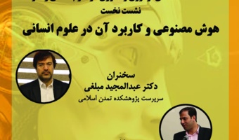 نشست نخست هوش مصنوعی و کاربرد آن در علوم انسانی