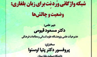 شبکه واژگانی وردنت برای زبان بلغاری: وضعیت و چالش ها ۲۸ شهریور ۱۴۰۲