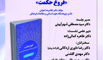 رونمایی از کتاب «فروغ حکمت» در پژوهشگاه علوم انسانی و مطالعات فرهنگی برگزار می‌شود