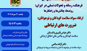 ارتقاء سواد سلامت کودکان و نوجوانان: ضرورت های ارتباطی ۳۰ مهر ۱۴۰۲
