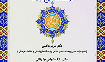 کاربست هرمنوتیکی پارادایم تأویل روان شناخت گرا در مطالعات نهج البلاغه ۳ آبان ۱۴۰۲
