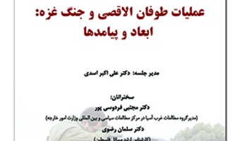 عملیات طوفان الاقصی و جنگ غزه: ابعاد و پیامدها ۹ آبان ۱۴۰۲