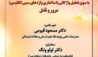 به سوی تحلیل واژگانی یا ساختاری واژه های سببی انگلیسی: مرور و تامل ۱۳ آبان ۱۴۰۲