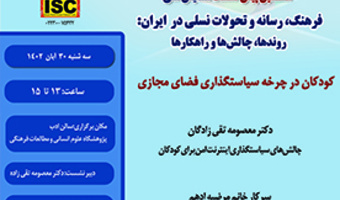 کودکان در چرخه سیاستگذاری فضای مجازی ۳۰ آبان ۱۴۰۲
