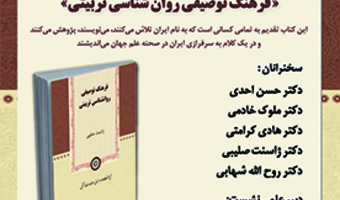 نگاهی به کتاب «فرهنگ توصیفی روان شناسی تربیتی» ۴ آذر ۱۴۰۲