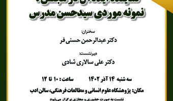 سخنرانی با عنوان «نماینده ایده‌آل در مجلس؛ نمونه موردی سیدحسن مدرس» برگزار می‌شود