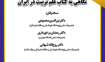 نشست «نگاهی به کتاب علم تربیت در ایران» برگزار می‌شود