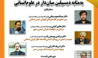 نشست «هم‌اندیشی تمدن‌پژوهی به‌مثابه دیسیپلین میان‌دار در علوم انسانی» برگزار می‌شود
