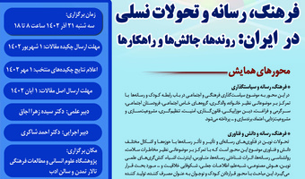همایش ملی «فرهنگ، رسانه و تحولات نسلی در ایران: روندها، چالش‌ها و راهکارها» ۲۱ آذرماه برگزار می‌شود