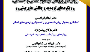 نشست یازدهم از همایش «روش‌های پژوهش در علوم انسانی و اجتماعی؛ رویکردهای نوپدید و چالش‌های پیش‌رو» برگزار می‌شود