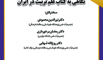 نگاهی به کتاب علم تربیت در ایران ۱۵ آذر ۱۴۰۲