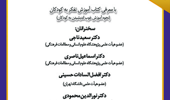 نشست «پرورش تفکر کودکان و نوجوانان؛ راه بنیادین تمدن‌سازی» برگزار می‌شود