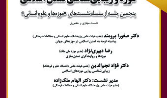 نشست «موزه‌ها و علوم انسانی؛ موزه و زیبایی‌شناسی تمدن اسلامی» برگزار می‌شود