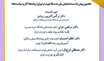 نشست «تورم و اثرات آن بر رشد اقتصادی» برگزار می‌شود