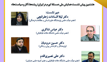 نشست «واکاوی علل تورم و راهکارهای کنترل آن در ایران» برگزار می‌شود