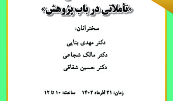 نشست تخصصی «تأملاتی در باب پژوهش» برگزار می‌شود