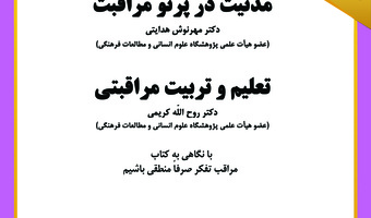 نشست مدنیت در پرتو مراقبت با نگاهی به کتاب «مراقب تفکر صرفاً منطقی باشیم» برگزار می‌شود