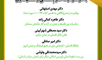 نشست تخصصی «علوم انسانی و تمدن‌سازی» برگزار می‌شود
