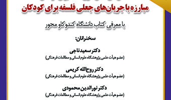 نشست «شاخص‌های تمدن‌سازی فلسفه برای کودکان» برگزار می‌شود